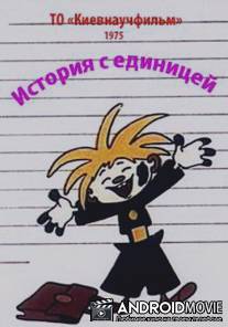 История с единицей / Istoriya s edinitsey