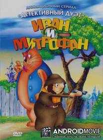 Иван и Митрофан / Ivan i Mitrofan