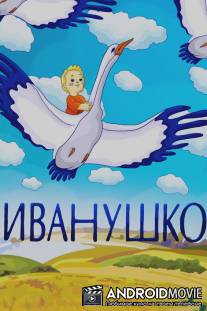 Иванушко / Ivanushko