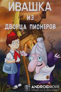 Ивашка из Дворца пионеров / Ivashka is Dvortsa Pionerov