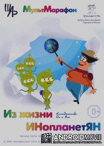 Из жизни ИНопланетЯН