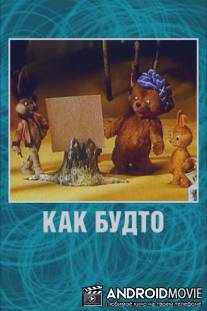 Как будто / Kak budto