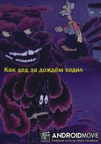 Как дед за дождём ходил / Kak ded za dozhdem khodil