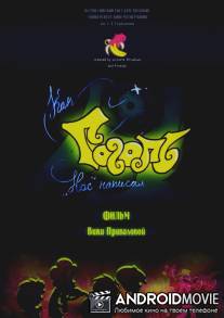 Как Гоголь «Нос» написал