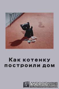 Как котенку построили дом / Kak kotenku postroili dom