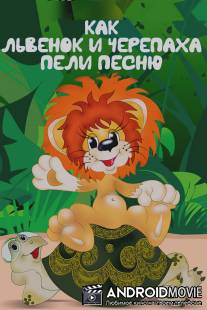 Как львенок и черепаха пели песню