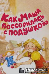 Как Маша поссорилась с подушкой / Kak Masha possorilas s podushkoy
