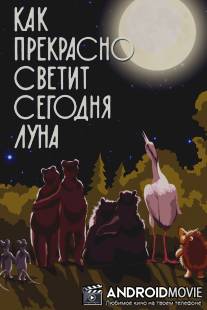 Как прекрасно светит сегодня луна / Kak prekrasno svetit segodnya luna