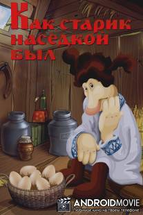 Как старик наседкой был / Kak starik nasedkoy byl