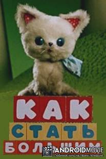 Как стать большим / Kak stat bolshim