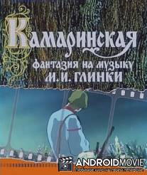 Камаринская / Kamarinskaya