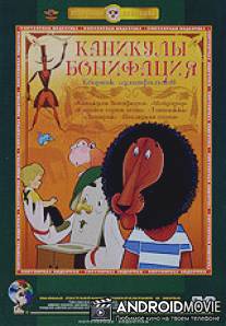 Каникулы Бонифация / Kanikuly Bonifatsiya