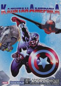 Капитан Америка / Captain America