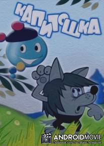 Капитошка