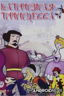 Капризная принцесса / Kapriznaya princessa