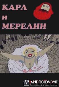 Карл и Мэрилин / Karl ja Marilyn
