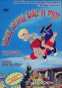 Карлсон, который живет на крыше / Karlsson pa taket