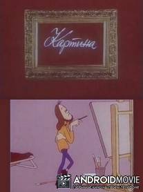 Картина / Kartina