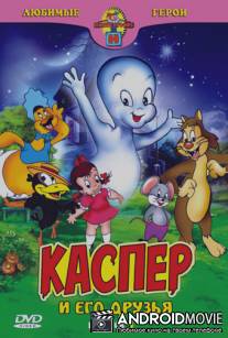 Каспер: Дружелюбное привидение / Casper the Friendly Ghost