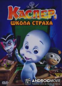 Каспер: Школа страха / Casper's Scare School
