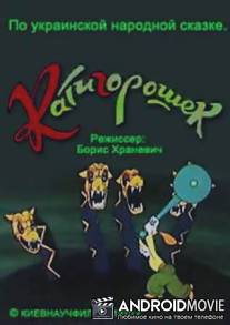 Катигорошек / Katigoroshek