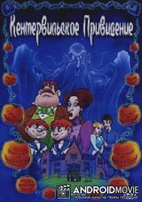 Кентервильское привидение / Canterville Ghost, The