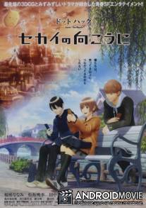 Хак / Dotto hakku: Sekai no mukou ni