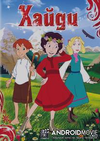 Хайди / Heidi