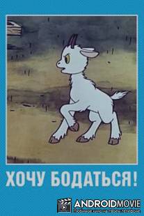 Хочу бодаться! / khochu bodatsya