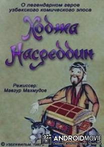 Ходжа Насреддин. Фильм второй / Khodzha Nasreddin. Film vtoroy