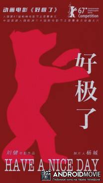 Хорошего дня / Hao ji le