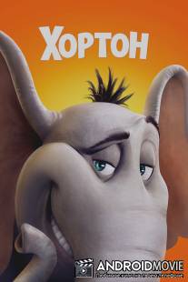 Хортон / Horton Hears a Who!