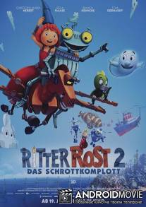 Храброе сердце. Заговор в королевстве / Ritter Rost 2: Das Schrottkomplott