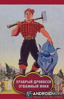 Храбрый дровосек / Отважный янки / Ballad of Paul Bunyan, The