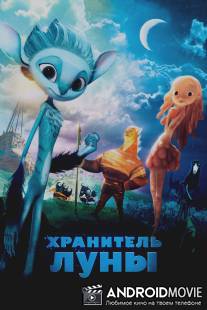 Хранитель Луны / Mune, le gardien de la lune