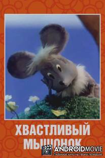 Хвастливый мышонок / Khvastlivyy myshonok