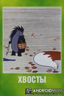 Хвосты / Khvosty