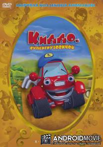 Киддо - супергрузовичок / Kiddo - supergruzovichok