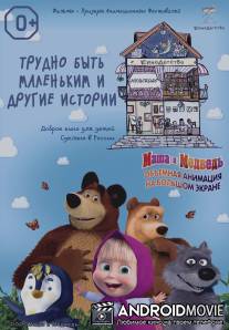 КиноДетство. Маша и Медведь: Трудно быть маленьким / KinoDetsvo. Masha i Medved: Trudno byt malenkim