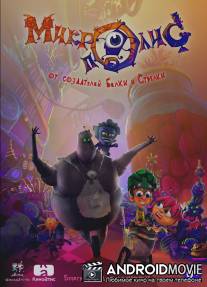 КиноДетство. Микрополис / KinoDetstvo. Mikropolis