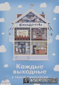 КиноДетство. Про меня / KinoDetstvo. Pro menya