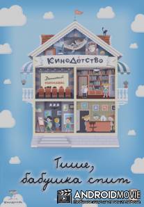 КиноДетство. Тише, бабушка спит