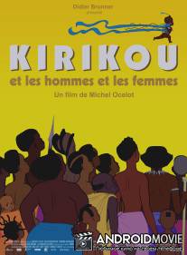Кирику и мужчины и женщины / Kirikou et les hommes et les femmes