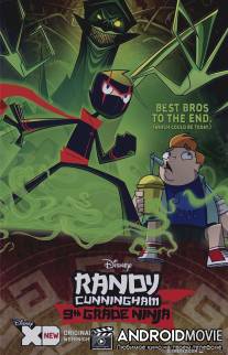 Классный ниндзя / Randy Cunningham: 9th Grade Ninja