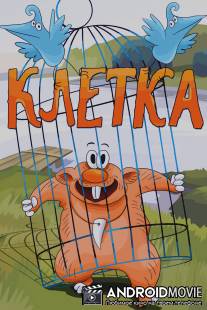 Клетка / Kletka