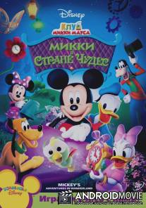 Клуб Микки Мауса / Mickey Mouse Clubhouse
