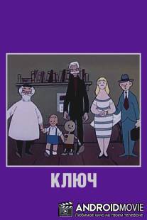 Ключ / Klyuch