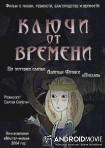 Ключи от времени / Kluchi ot vremeni