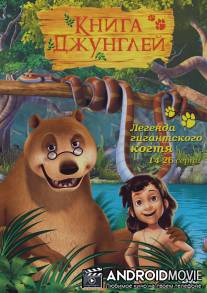 Книга джунглей / Jungle Book, The