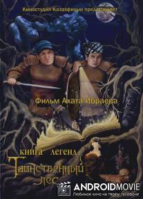 Книга легенд: Таинственный лес / Kniga legend: Tainstvennyy les